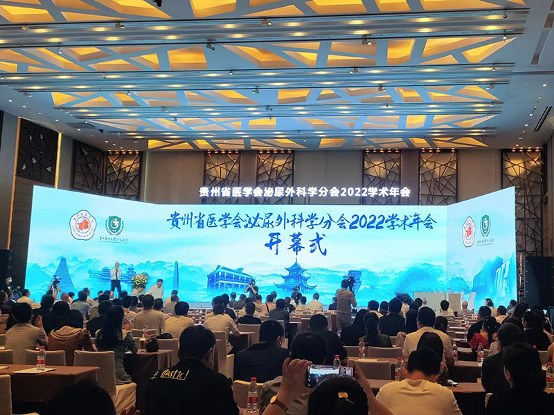 貴州省醫(yī)學(xué)會泌尿外科學(xué)分會2022年學(xué)術(shù)年會