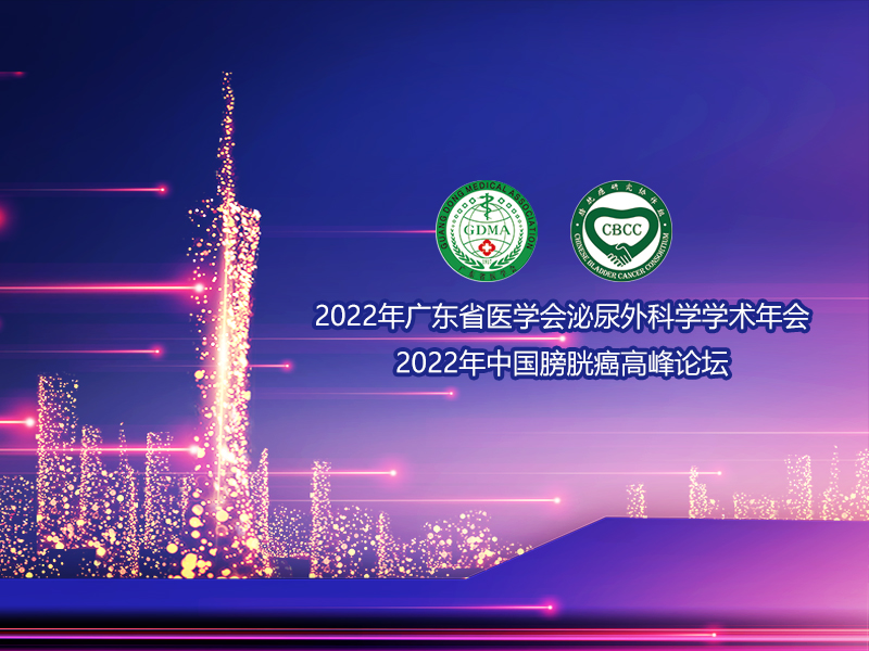 預(yù)祝2022廣東省醫(yī)學(xué)會泌尿外科學(xué)學(xué)術(shù)年會取得圓滿成功