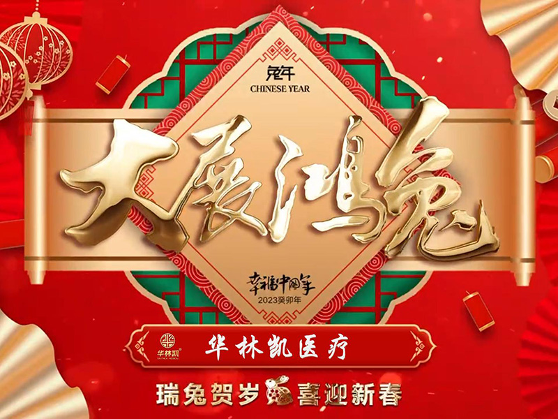 華林凱醫(yī)療祝大家:新年快樂(lè)，兔年大吉！