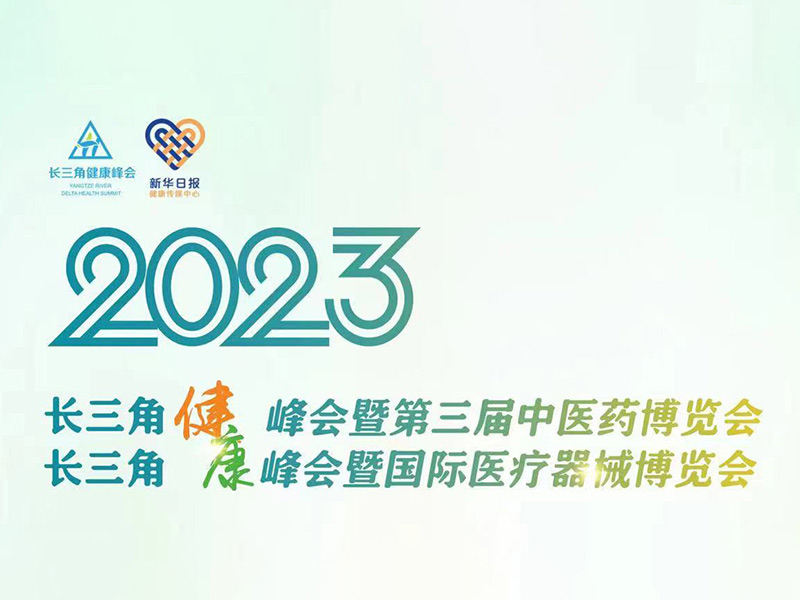 2023長三角健康峰會暨第三屆中醫(yī)藥博覽會&國際醫(yī)療器械展覽會