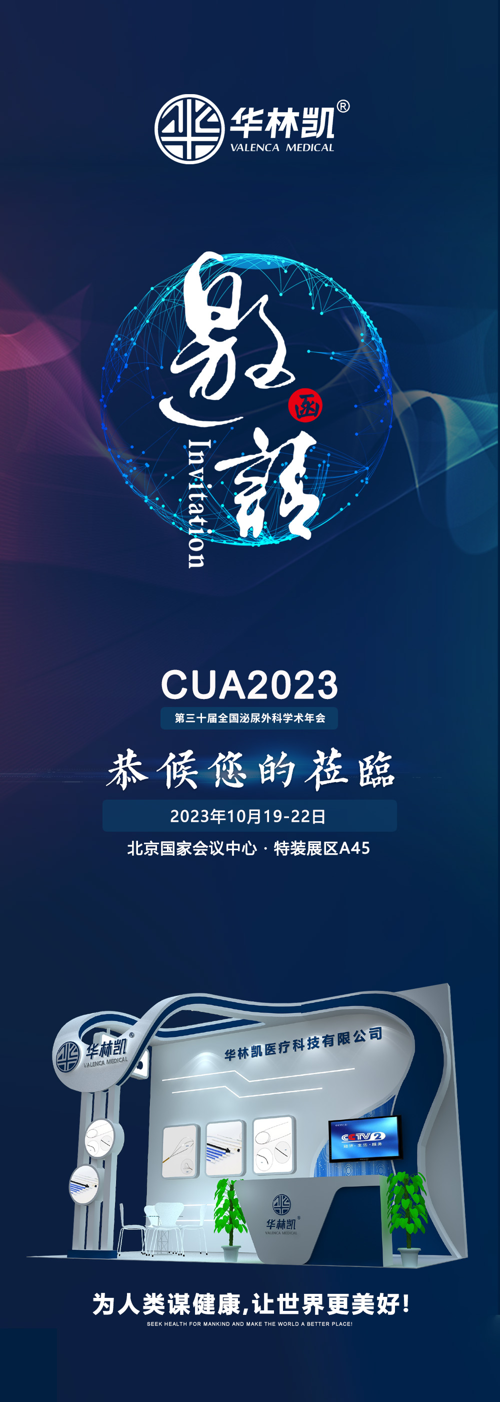 第三十屆全國泌尿外科學術會議(CUA2023)展會邀請函